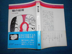 即決　1971年増補新装版『蟻の結婚』昆虫学、Social Incect　Ants Wasps Bees　アリ　生態　分布　分類　