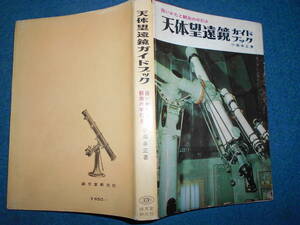 即決1968（昭和43）年『天体望遠鏡ガイドブック』天体観測、天文暦学書、アンティーク星図、星座早見盤　Astronomy, Star map, Planisphere