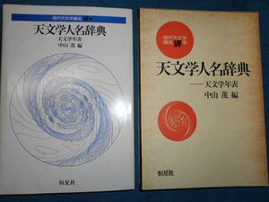 即決1983（昭和58）年『天文学人名辞典』天体観測、天文暦学書、天文学者、星図、天文、星座早見盤　Astronomy, Star map, Planisphere