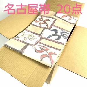 【TAMA屋】名古屋帯20点 TM53/まとめ売り リメイクに