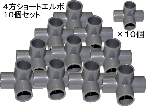 4方 ショート エルボ 13A 10個セット 水槽 配管 吸水 排水 塩ビ管 分岐 ろ過 新品
