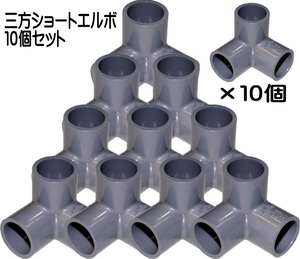 ３方　ショート　エルボ１３Ａ　１０個セット　水槽　配管　吸水　排水　塩ビ管　分岐　ろ過　新品