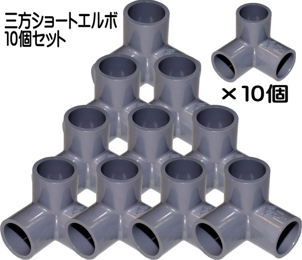 3方 ショート エルボ13A 10個セット 水槽 配管 吸水 排水 塩ビ管 分岐 ろ過 送料無料 匿名発送 新品
