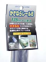 かさねらレール 8-135　水槽設置器具　二段式　水槽、ろ過槽などの上乗せ器具　_画像1