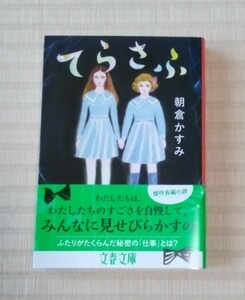 ☆送料込☆　てらさふ （文春文庫　あ６１－２） 朝倉かすみ／著