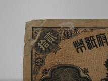 ★1円スタート 日本紙幣 改造紙幣 大蔵卿 20銭札 古紙幣 古銭 1枚｛Y05765｝_画像2
