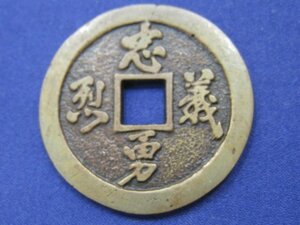 ★古銭 会津虎銭 忠勇義烈 絵銭 花銭 地方貨幣 直径約32mm 約10g｛Y05578｝