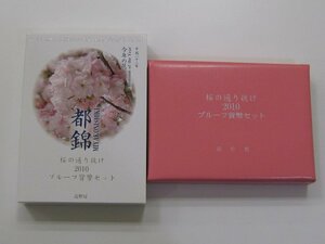 ★日本硬貨 2010年 都錦 桜の通り抜け 銀メダル入り 造幣局製 プルーフ貨幣セット｛Y05867｝