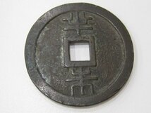 ★琉球通宝 半銖 地方貨幣 日本 文久3年 約42mm 約36.2g｛Y05829｝_画像4