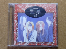 [中古盤CD] 『中絶 / 黒夢』初回盤(HR-004)_画像1