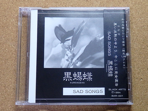 [中古盤8cmCD] 『SAD SONGS / 黒蝪蝶』(BAR-001)