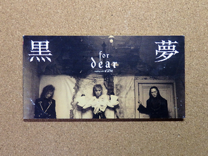 [中古盤8cmCD] 『for dear / 黒夢』(TODT-3191)