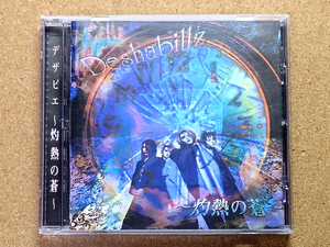 [中古盤CD] 『～灼熱の蒼～ / Deshabillz』1997年旧盤(MEP-R018)