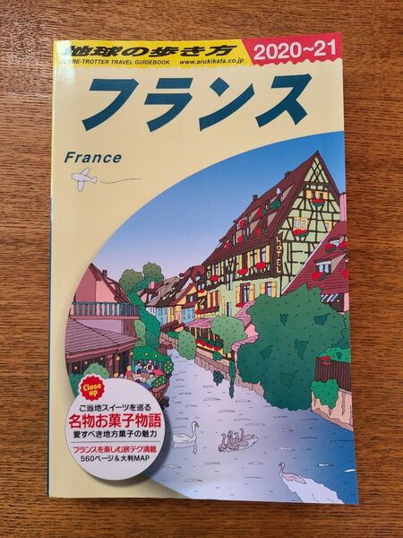 地球の歩き方　フランス　2020～2021年度版 