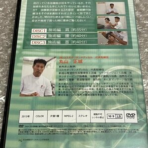 送料無料●DVD 丸山正城『首肩腰攻略手技マニュアル 3枚組』カイロ 整体 接骨 治療院 コスモポリタンメディカル●ゆうメ送料無料 の画像2