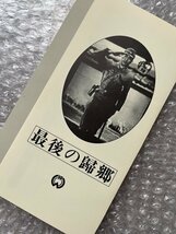 日本映画傑作全集VHS●『最後の歸郷』帰郷 吉村康 田中重雄監督 菊池寛原作 宇佐美淳 月岡夢路 若原雅夫 片山明彦 村田知栄子/ビデオ●大映_画像3