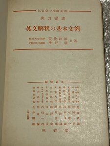 ゆうメ送料無料●学参●荒牧鐵雄増野肇共著『実力完成 英文解釈の基本文例』カバ欠裸本 鉄雄 英語 大学受験●昭和28年4版発行●三省堂