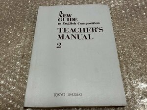 送料無料● 教科書教授資料 『A NEW GUIDE to English Composition TEACHER’S MANUAL 2』高校英語教科書 東京書籍株●ゆうメ送料無料