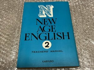 送料無料● 教科書教授資料 『NEW AGE ENGLISH2 TEACHERS MANUAL 』高校英語教科書 ●昭和45年12月第4版発行●開隆堂●ゆうメ送料無料