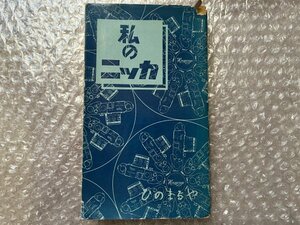 古いカメラ資料●非売品●『私のニッカ』作品集 撮影 カメラ 写真 フォトメモ●昭和32年8月改訂第2版発行●ひのまるや●ゆうメ送料無料