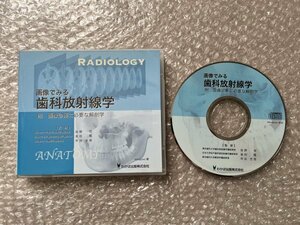 送料無料●CD-ROM●『画像でみる歯科放射線学』Windows版 附画像診断に必要な解剖学●わかば出版株式会社●ゆうメ送料無料