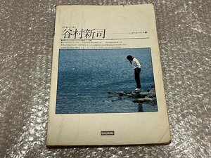 送料無料●楽譜●『ソングブック18 谷村新司』ギター弾き語り 棘収録 アリス●協楽社●昭和59年初版発行●ゆうメ送料無料