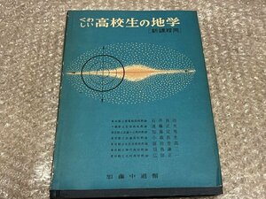 石井良治遠藤正夫他『くわしい高校生の地学 新課程用』巻末に章末問題と解答有●昭和44年4月第11版発行●加藤中道館●ゆうメ送料無料