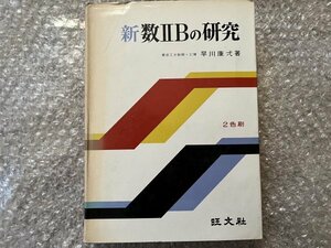 送料無料●早川康弌著『数ⅡBの研究』みちかず 二色刷り 巻末に解答あり 大学受験 数学●昭和45年3月初版発行●旺文社●ゆうメ送料無料