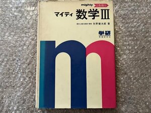 送料無料●矢野健太郎著『マイティ 数学Ⅲ』二色刷り 巻末に総合問題演習と解答あり●昭和44年4月初版発行●学研●ゆうメ送料無料