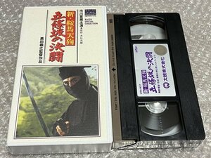 大映ビデオミュージアム●『新 鞍馬天狗 五條坂の決闘』黒田義之監督 大仏次郎原作 市川雷蔵主演 万里昌代 山本学 芦屋雁之助●VHS