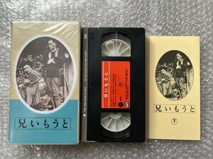 日本映画傑作全集VHS●『兄いもうと』木村荘十二監督 室生犀星原作 竹久千恵子 丸山定夫 小杉義男 英百合子 大川平八郎/ビデオ●東宝