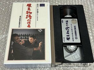 大映ビデオミュージアム●『風来物語任侠編』渡辺邦男監督 富田常雄原作 長谷川一夫主演 中村玉緒 本郷功次郎 小林勝彦 仁木多鶴子●VHS　