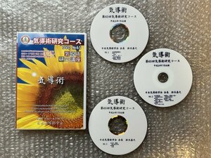 送料無料●DVD『気導術研究コース No.65 3枚組』受講生限定 鈴木眞之 整体 カイロ 治療 整骨 接骨●日本気導術学会●ゆうメ送料無料