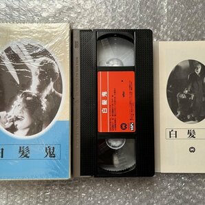 日本映画傑作全集VHS●『白髪鬼』加戸敏監督 嵐寛壽郎 霧立のぼる 池真理子 香川良介 大友柳太郎/ビデオ●大映の画像1