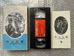 日本映画傑作全集VHS●『丹下左膳 第二部坤竜の巻』マキノ雅弘監督 林不忘原作 河津清三郎 水島道太郎 南田洋子 利根はる恵/ビデオ●日活