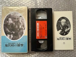 日本映画傑作全集VHS●『復讐浄瑠璃坂第一部 鬼伏峠の襲撃』二川文太郎 並木鏡太郎監督 直木三十五原作 嵐寛壽郎主演/ビデオ●東宝