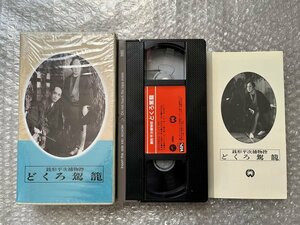 日本映画傑作全集VHS●『銭形平次捕物控 どくろ駕籠』田坂勝彦監督 長谷川一夫 榎本健一 南悠子 阿井美千子 進藤英太郎/ビデオ●大映