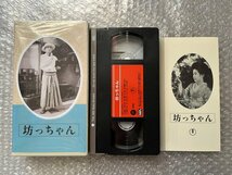 日本映画傑作全集VHS●『坊ちゃん』山本嘉次郎監督 夏目漱石原作 宇留木浩 夏目初子 丸山定夫 藤原釜足 徳川夢声/ビデオ●東宝_画像1