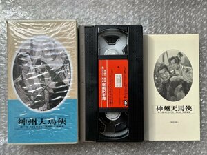 日本映画傑作全集VHS●『神州天馬侠 第三部火ごま水ごま 第四部天動地変』萩原章監督 藤間城太郎 川田孝子 辰巳柳太郎 /ビデオ●新東宝