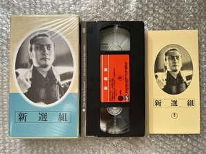 日本映画傑作全集VHS●『新選組』木村荘十二監督 河原崎長十郎 中村翫右衛門 河原崎国太郎 山岸しづ江 山懸直代 新撰組/ビデオ●東宝