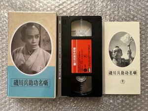 日本映画傑作全集VHS●『磯川兵助功名噺』斎藤寅次郎監督 野村胡堂原作 榎本健一 黒川彌太郎 若原春江 花井蘭子 高勢実乗/ビデオ●東宝