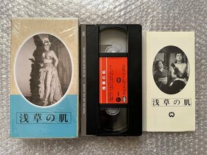 日本映画傑作全集VHS●『浅草の肌』木村恵吾監督 浜本浩原作 京マチ子 二本柳寛 藤間紫 植村謙二郎 伊沢一郎 /ビデオ●大映