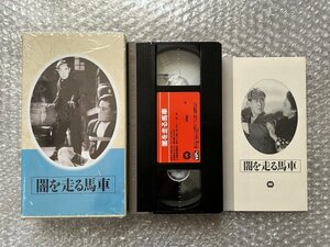 日本映画傑作全集VHS●『闇を走る馬車』松田定次監督 嵐寛壽郎 喜多川千鶴 北條みゆき 三原純 香川良介/ビデオ●大映