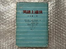 送料無料●学参●吉田健一著『英語上達法』戦後の英語教育 英文学 大学受験●昭和32年初版発行●垂水書房●ゆうメ送料無料_画像1