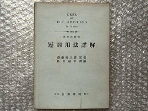 ゆうメ送料無料●学参●斎藤秀三郎原著『英文法研究 冠詞用法詳解』松田福松訳 巻末に練習問題解答有 ●昭和28年初版発行●吾妻書房