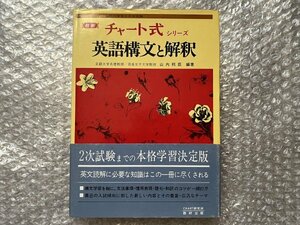 ゆうメ送料無料●学参●山内邦臣編著『英語構文と解釈』帯付属 最新チャート式シリーズ 巻末に解答有●昭和52年第5刷発行●数研出版