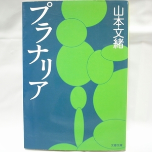 プラナリア 山本文緒 文春文庫 文藝春秋 xbsv35【中古】