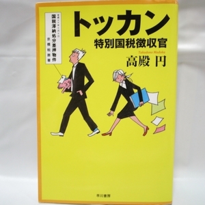 トッカン 特別国税徴収官 高殿円 ハヤカワ文庫 早川書房 xbsv38【中古】