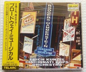 カンゼル／シンシナティ・ポップス　ブロードウェイ・ミュージカル　「王様と私」「サウンド・オブ・ミュージック」 他　国内盤　廃盤