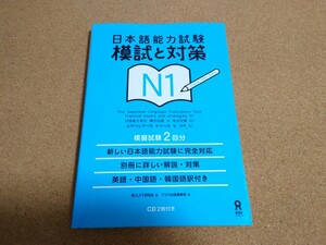 日本語能力試験 模試と対策 N1 【CD付】